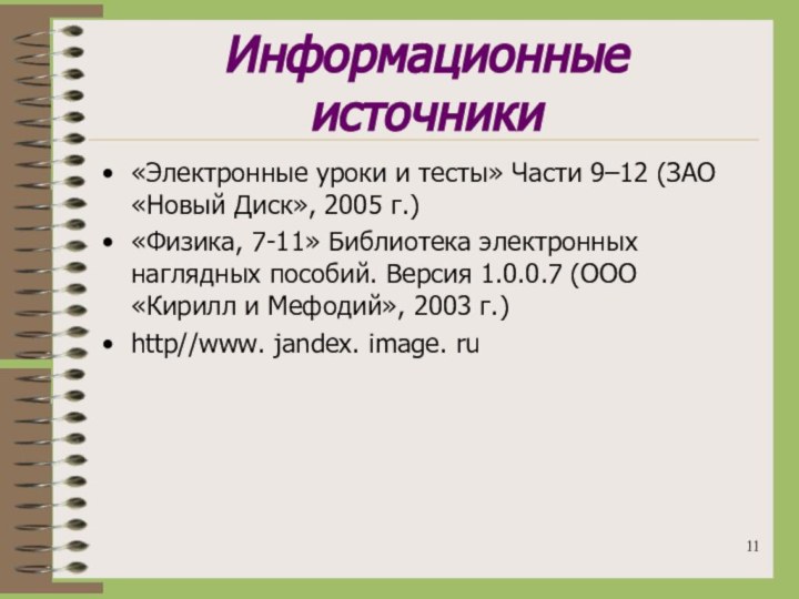 Информационные источники«Электронные уроки и тесты» Части 9–12 (ЗАО «Новый Диск», 2005 г.)«Физика,