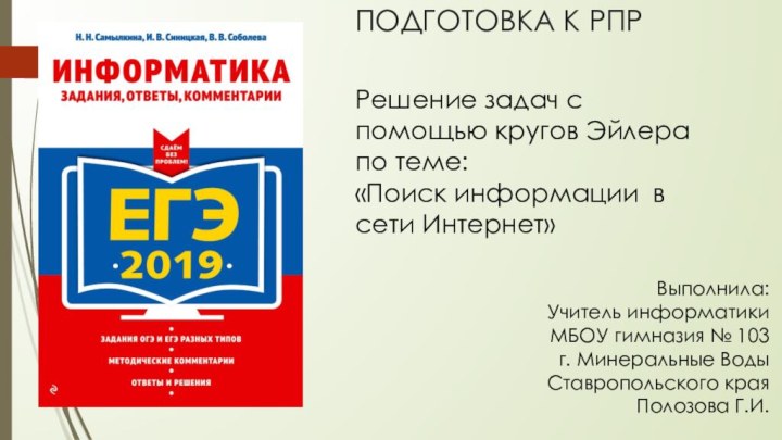 Решение задач с помощью кругов Эйлера по теме: «Поиск информации в сети