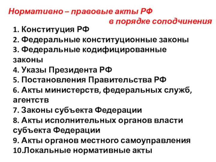 1. Конституция РФ 2. Федеральные конституционные законы 3. Федеральные кодифицированные законы 4.