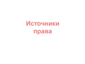 Презентация по праву на тему Источники права (10 класс)