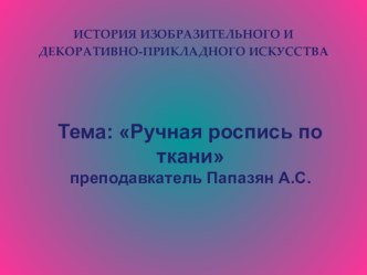 Презентация по истории ИЗО и декоративно-прекладному искусству