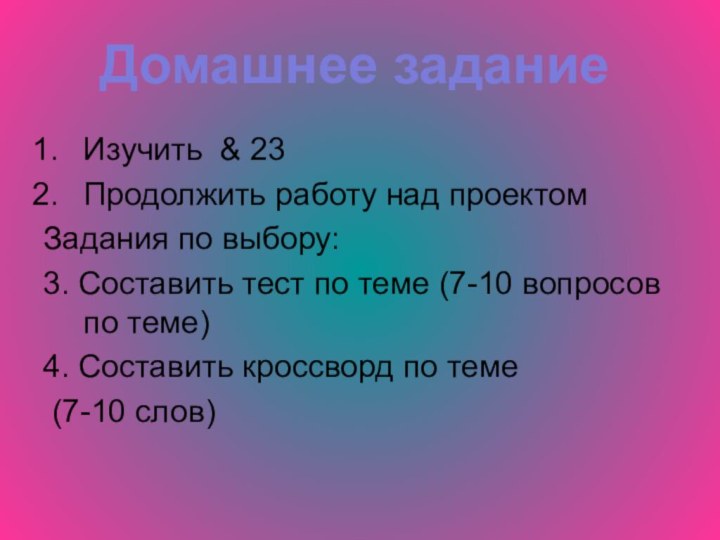 Изучить & 23 Продолжить работу над проектомЗадания по выбору: 3. Составить тест