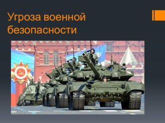 Основы Безопасности Жизнедеятельности. Презентация Угроза военной безопасности