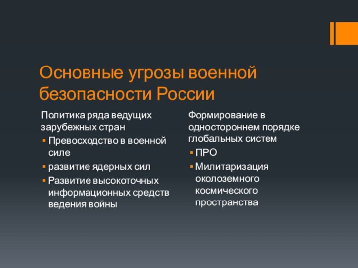 Основные угрозы военной безопасности РоссииПолитика ряда ведущих зарубежных странПревосходство в военной силеразвитие