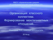 Презентация к выступлению по теме Организация классного коллектива. Формирование межличностных отношений