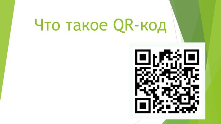 Что такое QR-код