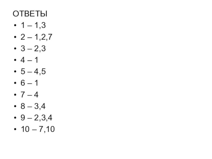 ОТВЕТЫ1 – 1,32 – 1,2,73 – 2,34 – 15 – 4,56 –