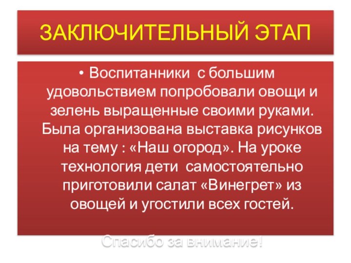 ЗАКЛЮЧИТЕЛЬНЫЙ ЭТАПВоспитанники с большим удовольствием попробовали овощи и зелень выращенные своими руками.