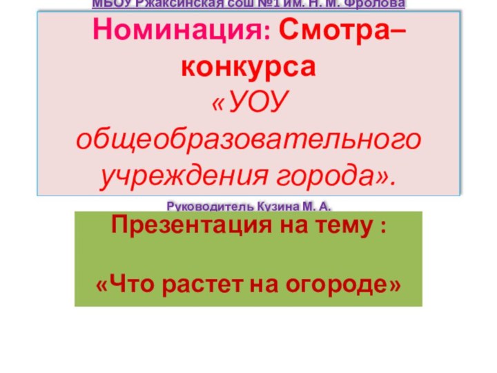 МБОУ Ржаксинская сош №1 им. Н. М. Фролова Номинация: Смотра–конкурса «УОУ общеобразовательного