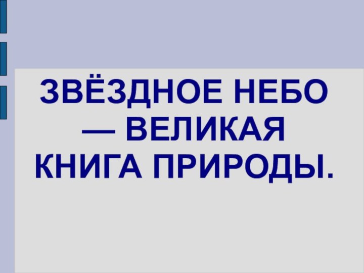 ЗВЁЗДНОЕ НЕБО — ВЕЛИКАЯ КНИГА ПРИРОДЫ.