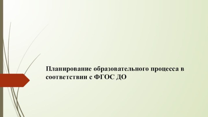 Планирование образовательного процесса в соответствии с ФГОС ДО