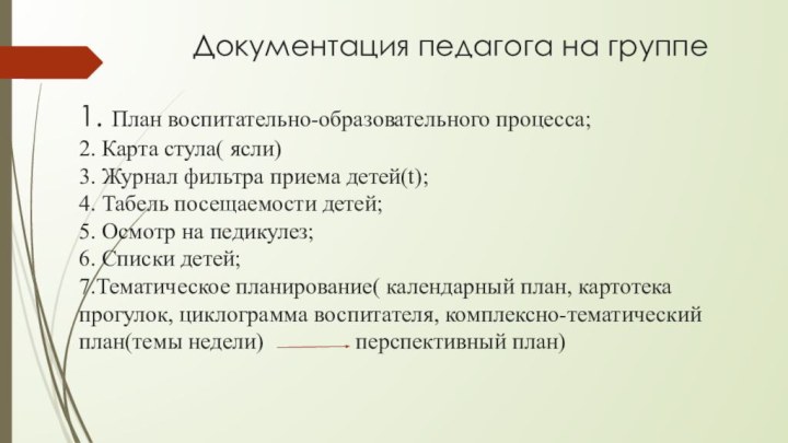 Документация педагога на группе