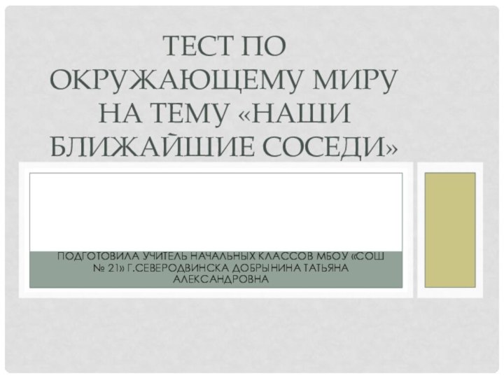 Подготовила учитель начальных классов МБОУ «СОШ № 21» г.Северодвинска Добрынина Татьяна АлександровнаТест