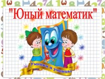 Презентация к занятию кружка Занимательная математика. 3 класс. Занятие №9.