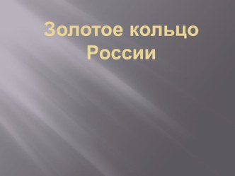 Презентация по окружающему миру Золотое кольцо России - виртуальная экскурсия.