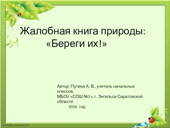 Жалобная книга природы:      «Береги их!»Автор: Путина А.