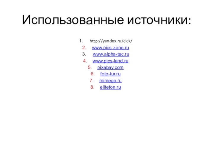 Использованные источники: http://yandex.ru/clck/www.pics-zone.ru www.alpha-tec.ruwww.pics-land.rupixabay.comfoto-tur.rumimege.ruelitefon.ru