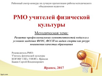 Отчет о работе РМО учителей физкультуры