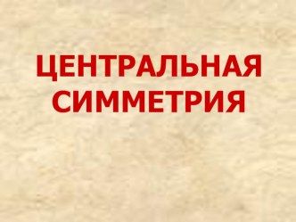 Презентация по теме: Центральная симметрия (11 класс)