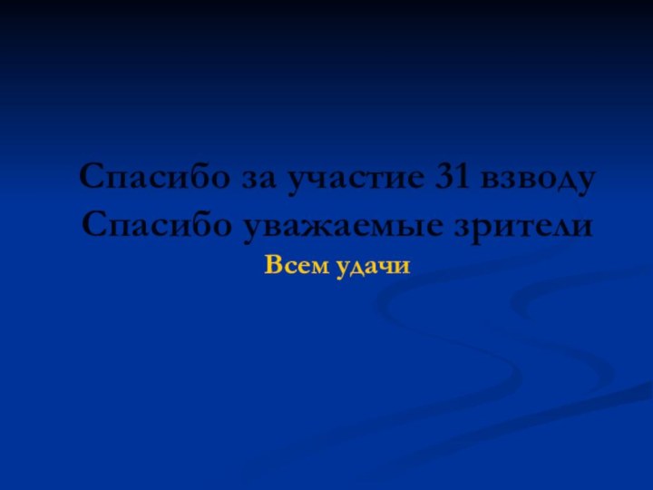 Спасибо за участие 31 взводу  Спасибо уважаемые зрители Всем удачи