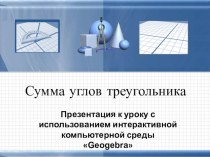 Презентация по геометрии к уроку  Сумма углов треугольника ( с использованием ЭОР)