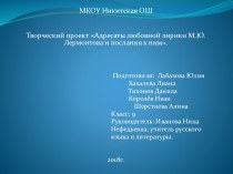 Презентация по литературе 9 класс Адресаты любовной лирики М.Ю.Лермонтова и послания к ним