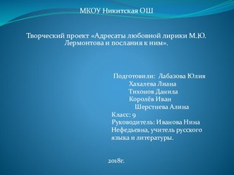 Презентация по литературе 9 класс Адресаты любовной лирики М.Ю.Лермонтова и послания к ним