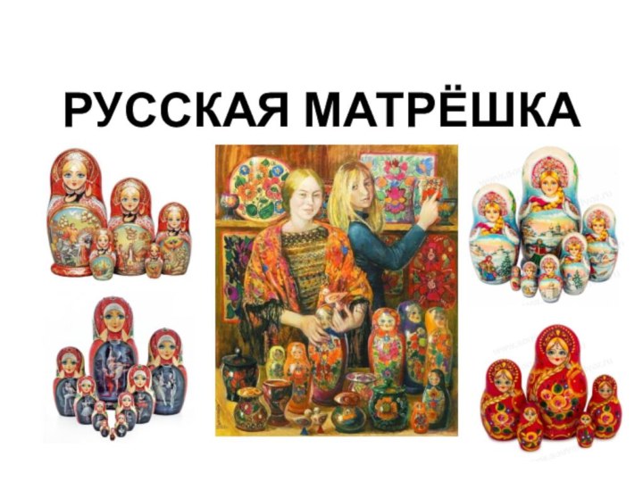 РУССКАЯ МАТРЁШКА