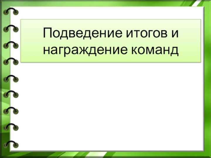 Подведение итогов и награждение команд