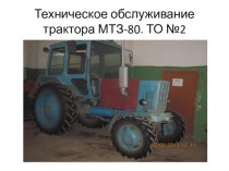 Презентация ТО №2 трактора МТЗ-80