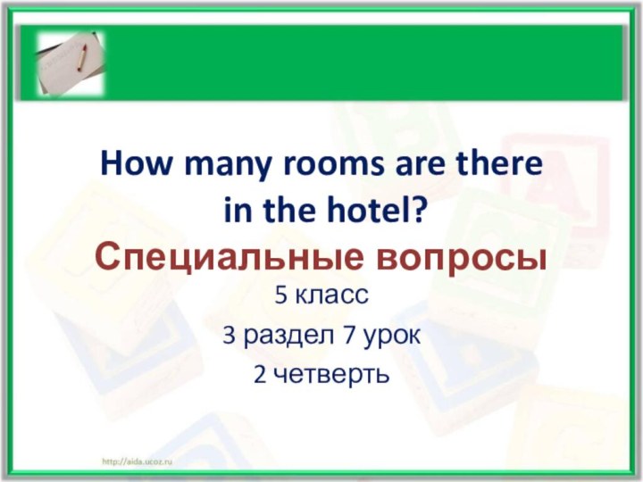 How many rooms are there  in the hotel? Специальные вопросы5 класс3 раздел 7 урок2 четверть