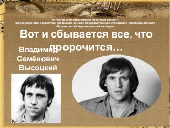 Презентация по литературе на тему Вот и сбывается, все что пророчится… В.С. Высоцкий