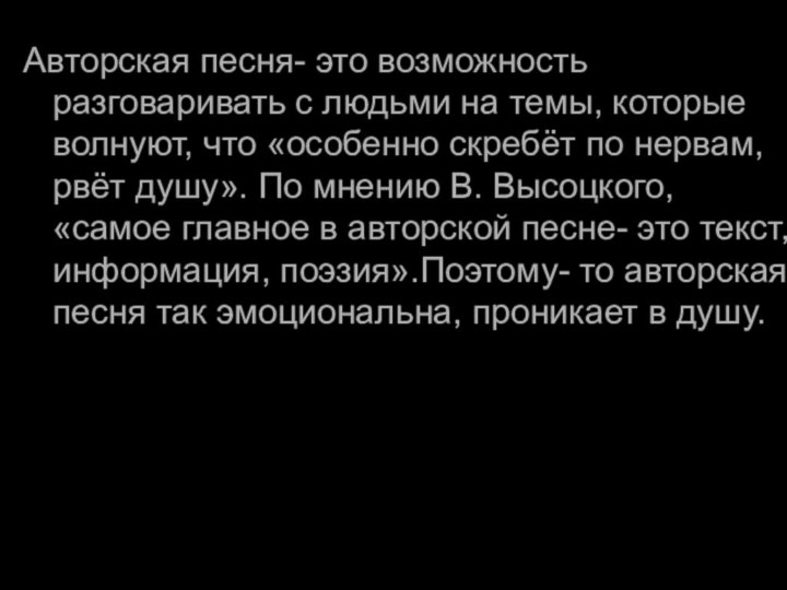 Авторская песня- это возможность разговаривать с людьми на темы, которые волнуют,