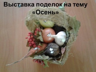 Выставка поделок на тему Осень