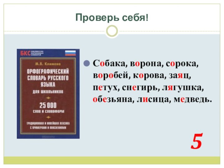 Проверь себя!Собака, ворона, сорока,     воробей, корова, заяц,