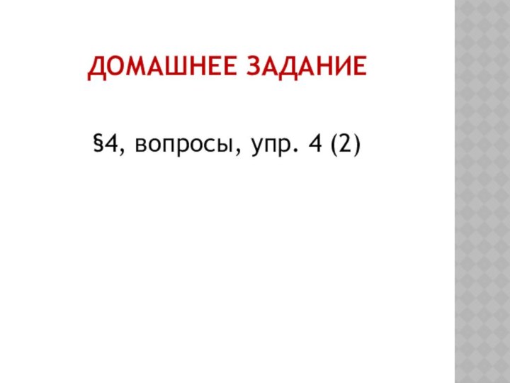 ДОМАШНЕЕ ЗАДАНИЕ§4, вопросы, упр. 4 (2)