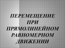 Презентация по физике на тему Перемещение при прямолинейном равномерном движении (9 класс)