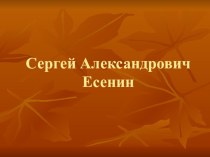 Презентация по литературе на тему: Жизнь и творчество С.А. Есенина