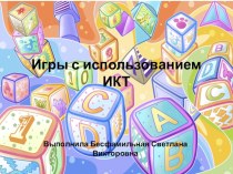 Игры с использованием ИКТ для дошкольников