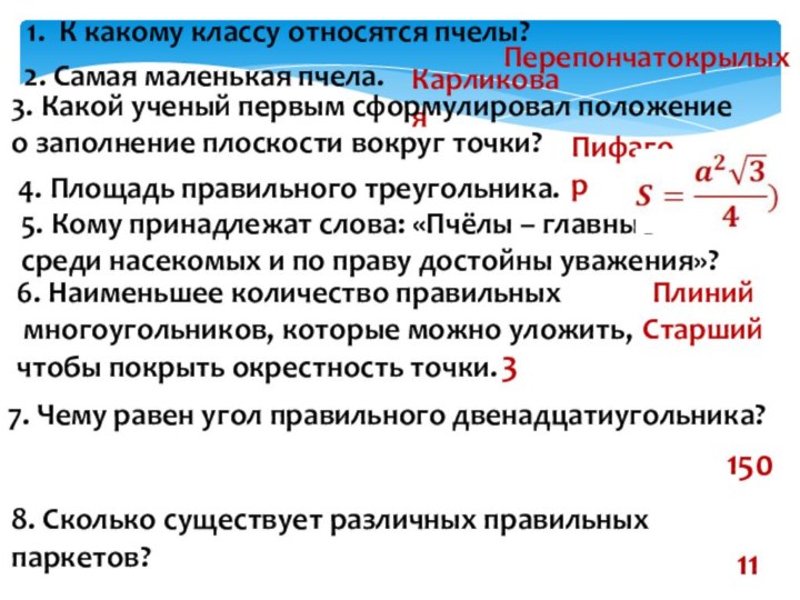 1. К какому классу относятся пчелы? Перепончатокрылых 2. Самая маленькая пчела. Карликовая3.