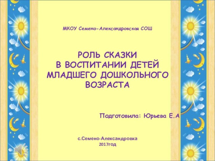 МКОУ Семено-Александровская СОШ    РОЛЬ СКАЗКИ  В