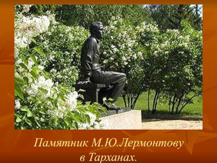 Памятник М.Ю.Лермонтову  в Тарханах.