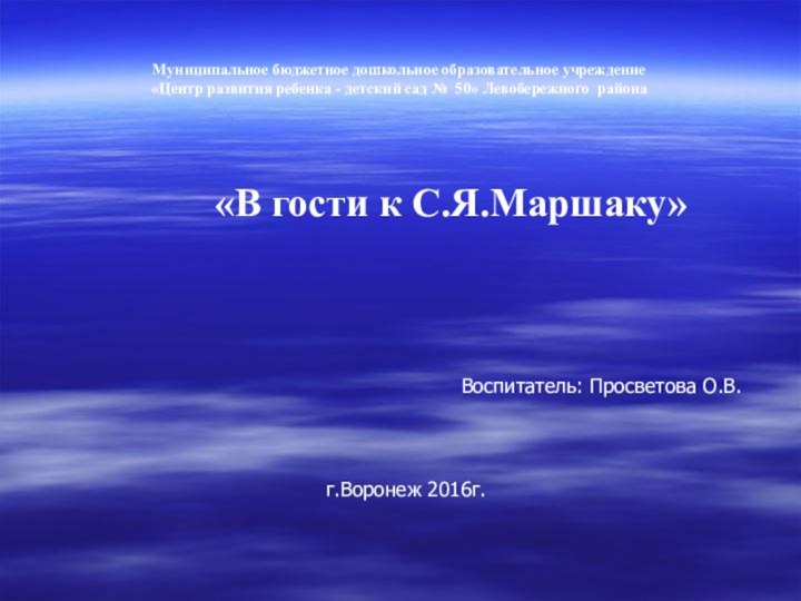 Муниципальное бюджетное дошкольное образовательное учреждение  «Центр развития ребенка - детский сад