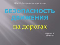 Презентация по правилам дорожного движения Безопасность движения на дорогах