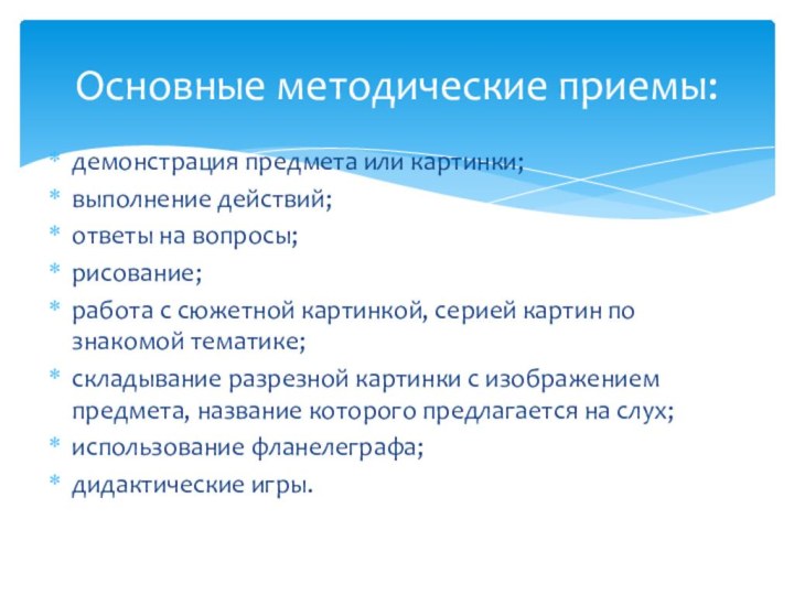 демонстрация предмета или картинки;выполнение действий;ответы на вопросы;рисование;работа с сюжетной картинкой, серией картин