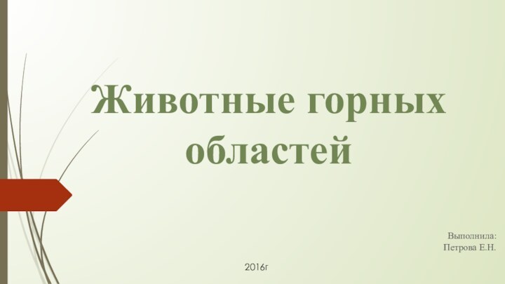 Выполнила: Петрова Е.Н.Животные горных областей2016г