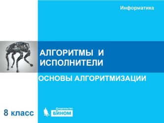 Презентация по информатике на тему: АЛГОРИТМЫ И ИСПОЛНИТЕЛИ 8 класс