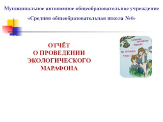 Презентация ОТЧЁТ О ПРОВЕДЕНИИ ЭКОЛОГИЧЕСКОГО МАРАФОНА Моя Югра-моя планета