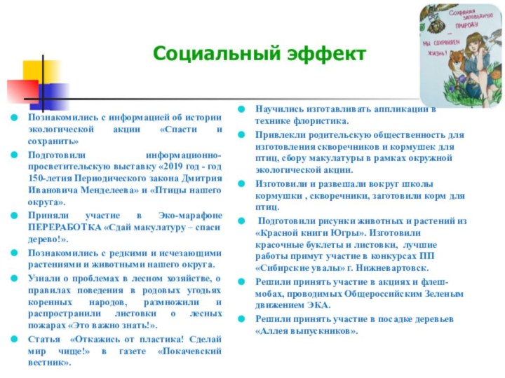 Социальный эффектПознакомились с информацией об истории экологической акции «Спасти и сохранить»Подготовили информационно-просветительскую