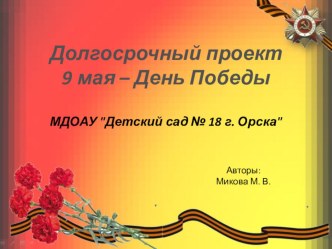 Презентация 9 мая – День Победы